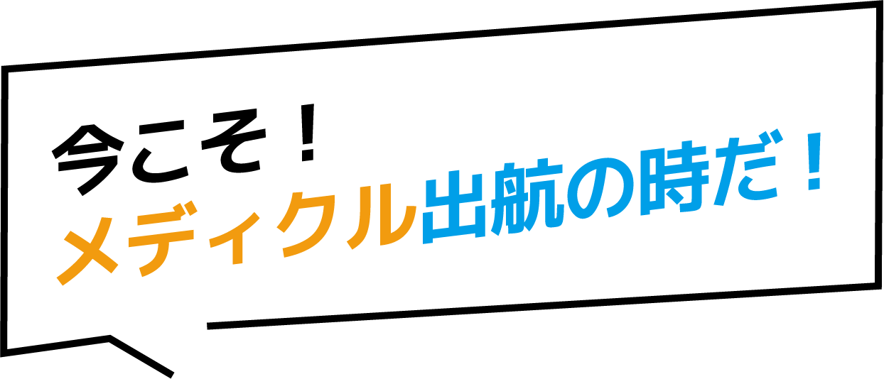 今こそメディクル出稿の時だ！